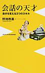 会話の天才: 自分を変える3つのスキル （ワニブックス｜PLUS｜新書 177）