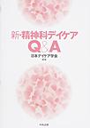 新・精神科デイケアQ＆A