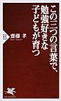 この三つの言葉で、勉強好きな子どもが育つ （PHP新書 1069）