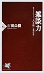 雑談力: ストーリーで人を楽しませる （PHP新書 1068）