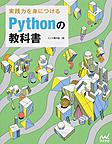 実践力を身につけるPythonの教科書