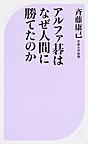 アルファ碁はなぜ人間に勝てたのか （ベスト新書 530）