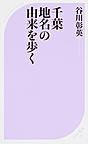 千葉地名の由来を歩く （ベスト新書 535）