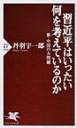習近平はいったい何を考えているのか: 新・中国の大問題 （PHP新書 1066）