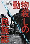 動物殺しの民族誌: An Ethnography on Killing Animals