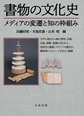 書物の文化史: メディアの変遷と知の枠組み