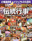 ４７都道府県ビジュアル文化百科　伝統行事
