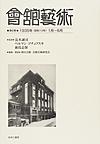 會舘藝術 第6巻 1935年（昭和10年）1月～6月