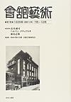 會舘藝術 第7巻 1935年（昭和10年）7月～12月