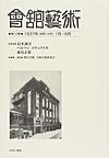 會舘藝術 第10巻 1937年（昭和12年）1月～6月