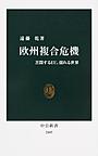欧州複合危機: 苦悶するEU、揺れる世界 （中公新書 2405）