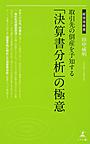 取引先の倒産を予知する「決算書分析」の極意 （経営者新書 181）