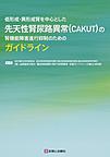 低形成・異形成腎を中心とした先天性腎尿路異常〈CAKUT〉の腎機能障害進行抑制のためのガイドライン