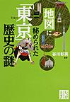 地図に秘められた「東京」歴史の謎 （じっぴコンパクト文庫 た1-1）