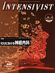 INTENSIVIST<Vol.8No.4(2016)>　ICUにおける神経内科