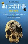 カラー図解進化の教科書