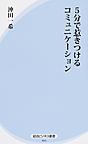 5分で惹きつけるコミュニケーション （経法ビジネス新書 015）