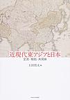 近現代東アジアと日本: 交流・相剋・共同体