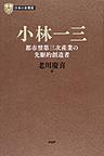 小林一三: 都市型第三次産業の先駆的創造者 （PHP経営叢書 日本の企業家 5）
