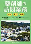 薬剤師の訪問業務：基礎・実践・応用＜2016-2017年版＞