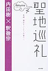 聖地巡礼Returns: 長崎、隠れキリシタンの里へ!
