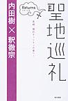 聖地巡礼Returns: 長崎、隠れキリシタンの里へ!