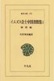 イエズス会士中国書簡集<１>　康煕編(東洋文庫)　(電子版/PDF)