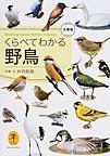 くらべてわかる野鳥 （ヤマケイ文庫）