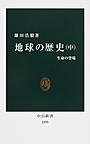 地球の歴史 中 生命の登場 （中公新書 2399）