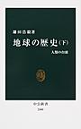 地球の歴史 下 人類の台頭 （中公新書 2400）