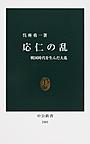 応仁の乱: 戦国時代を生んだ大乱 （中公新書 2401）