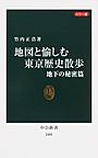地図と愉しむ東京歴史散歩: カラー版 地下の秘密篇 （中公新書 2403）