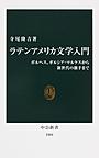 ラテンアメリカ文学入門: ボルヘス、ガルシア・マルケスから新世代の旗手まで （中公新書 2404）