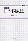 テキスト日本国憲法 第3版(電子版/PDF)