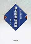 日本国憲法概論 改訂第2版(電子版/PDF)