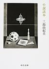 小説読本 （中公文庫 み9-11）