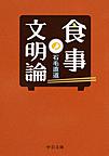 食事の文明論 （中公文庫 い14-2）
