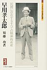 早川孝太郎: 民間に存在するすべての精神的所産 （ミネルヴァ日本評伝選）