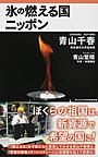 氷の燃える国ニッポン （ワニブックス｜PLUS｜新書 175）