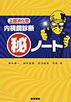 上部消化管内視鏡診断?ノート