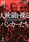 大統領を操るバンカーたち: 秘められた蜜月の100年 上