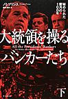 大統領を操るバンカーたち: 秘められた蜜月の100年 下