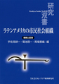 ラテンアメリカの市民社会組織: 継続と変容 （研究双書 626）