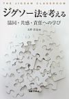 ジグソー法を考える