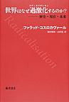 世界はなぜ過激化（ラディカリザシオン）するのか?: 歴史・現在・未来