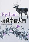 Pythonによる機械学習入門