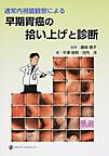 通常内視鏡観察による早期胃癌の拾い上げと診断