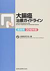 大腸癌治療ガイドライン～医師用～<2016年版>