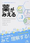 薬がみえる<vol.3>　消化器系の疾患と薬 呼吸器系の疾患と薬 感染症と薬/悪性腫瘍と薬