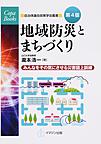 地域防災とまちづくり: みんなをその気にさせる災害図上訓練 （Copa Books 自治体議会政策学会叢書）